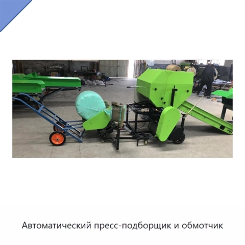 Автоматический пресс-подборщик и обмотчик
