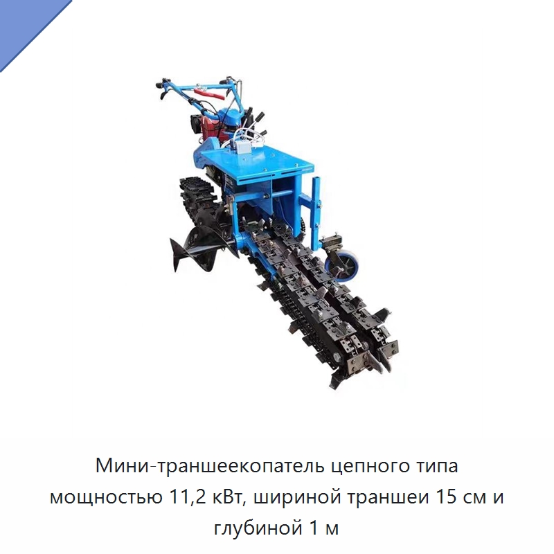Мини-траншеекопатель цепного типа мощностью 11,2 кВт, шириной траншеи 15 см и глубиной 1 м — Специальная сельскохозяйственная техника