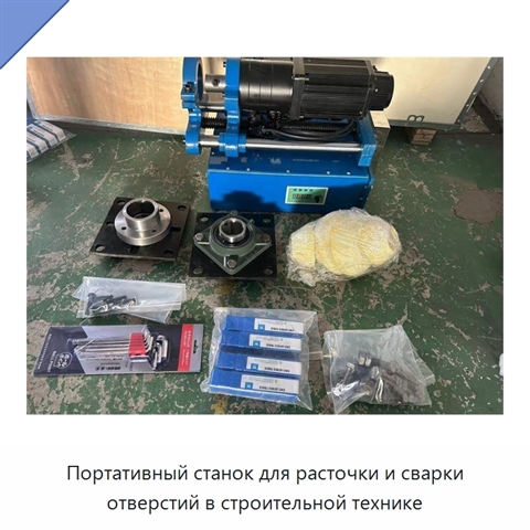 Портативный станок для расточки и сварки отверстий в строительной технике
