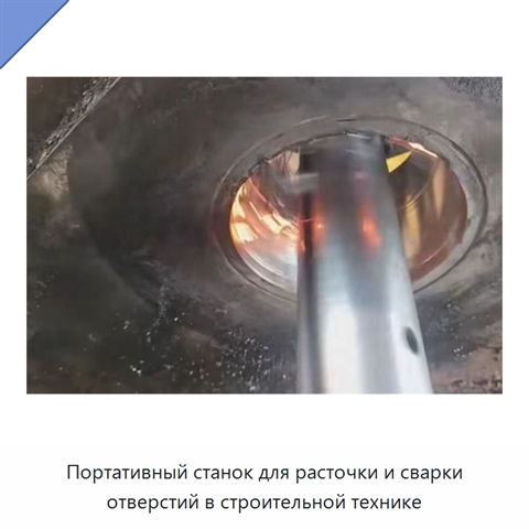 Портативный станок для расточки и сварки отверстий в строительной технике