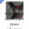 Компактная машина для резки губчатого материала