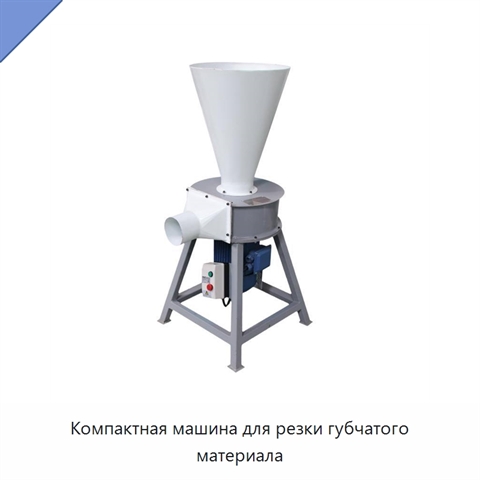 Компактная машина для резки губчатого материала