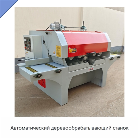 Автоматический деревообрабатывающий станок