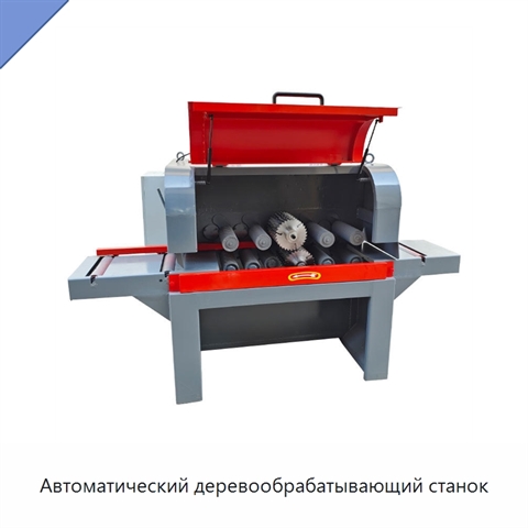 Автоматический деревообрабатывающий станок