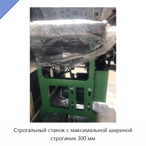 Строгальный станок с максимальной шириной строгания 300 мм