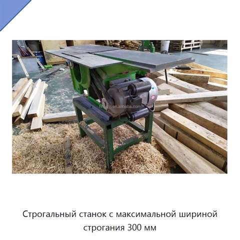 Строгальный станок с максимальной шириной строгания 300 мм