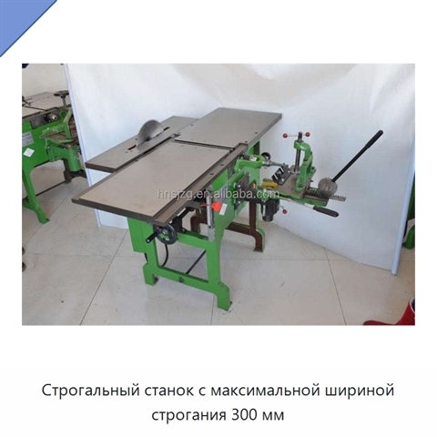 Строгальный станок с максимальной шириной строгания 300 мм