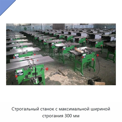 Строгальный станок с максимальной шириной строгания 300 мм