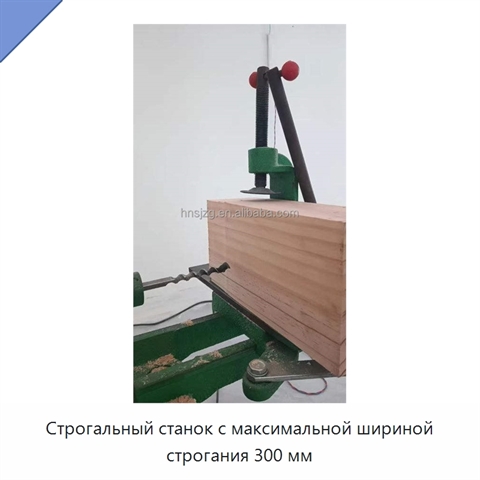 Строгальный станок с максимальной шириной строгания 300 мм
