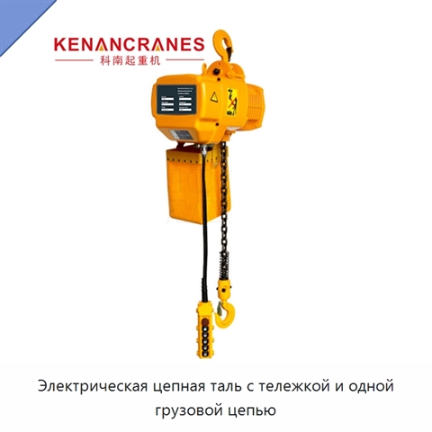 Электрическая цепная таль с тележкой и одной грузовой цепью