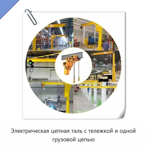 Электрическая цепная таль с тележкой и одной грузовой цепью