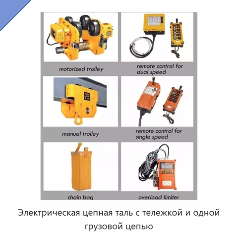 Электрическая цепная таль с тележкой и одной грузовой цепью