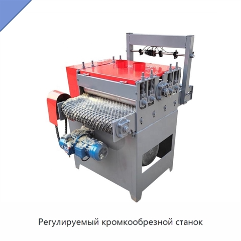 Регулируемый кромкообрезной станок