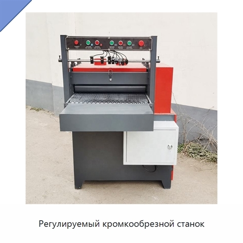 Регулируемый кромкообрезной станок
