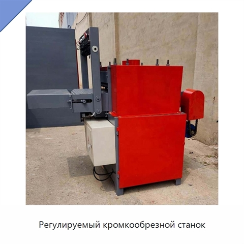 Регулируемый кромкообрезной станок