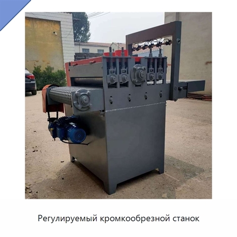 Регулируемый кромкообрезной станок