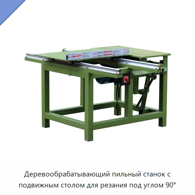 Деревообрабатывающий пильный станок с подвижным столом для резания под углом 90° — Пильные станки по дереву