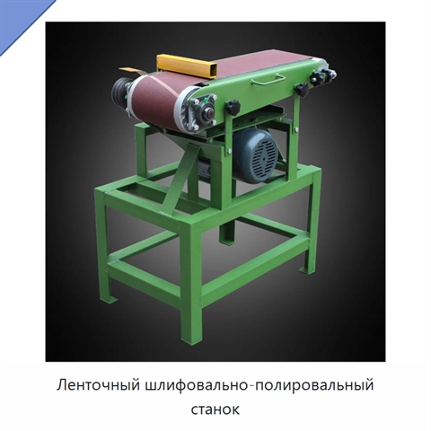 Ленточный шлифовально-полировальный станок