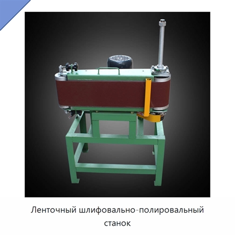 Ленточный шлифовально-полировальный станок