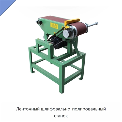 Ленточный шлифовально-полировальный станок