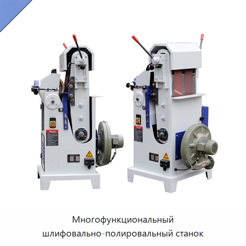 Многофункциональный шлифовально-полировальный станок