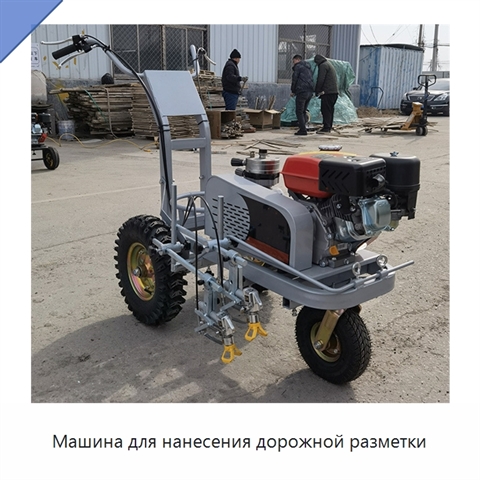 Машина для нанесения дорожной разметки