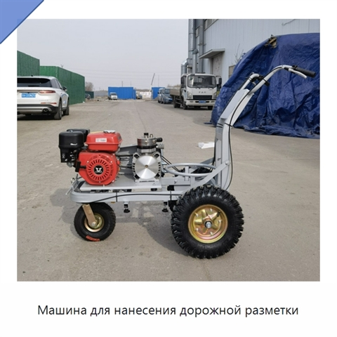 Машина для нанесения дорожной разметки