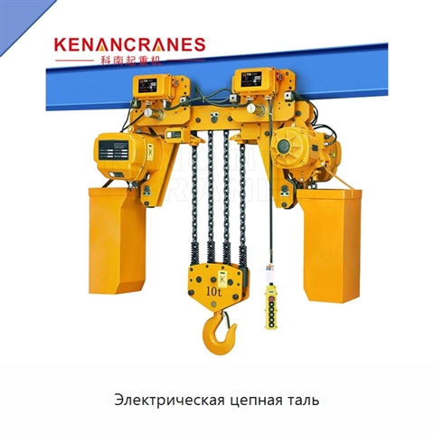 Электрическая цепная таль
