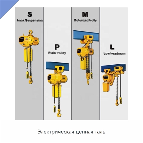 Электрическая цепная таль