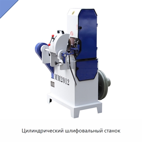 Цилиндрический шлифовальный станок