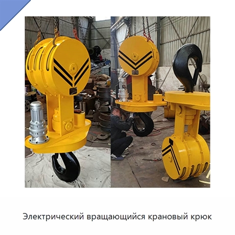 Электрический вращающийся крановый крюк