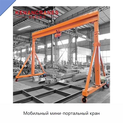 Мобильный мини-портальный кран
