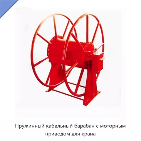 Пружинный кабельный барабан с моторным приводом для крана