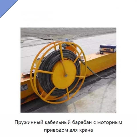 Пружинный кабельный барабан с моторным приводом для крана