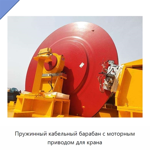 Пружинный кабельный барабан с моторным приводом для крана