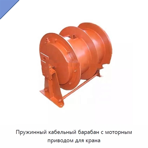 Пружинный кабельный барабан с моторным приводом для крана