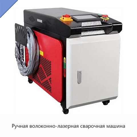 Ручная волоконно-лазерная сварочная машина