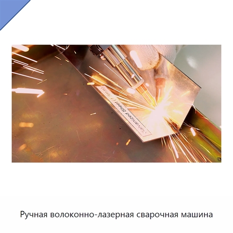 Ручная волоконно-лазерная сварочная машина