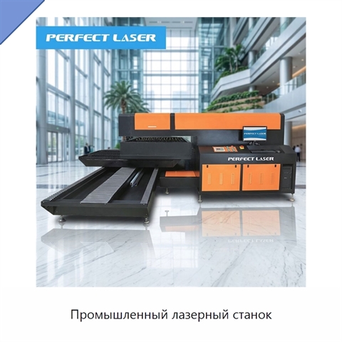 Промышленный лазерный станок