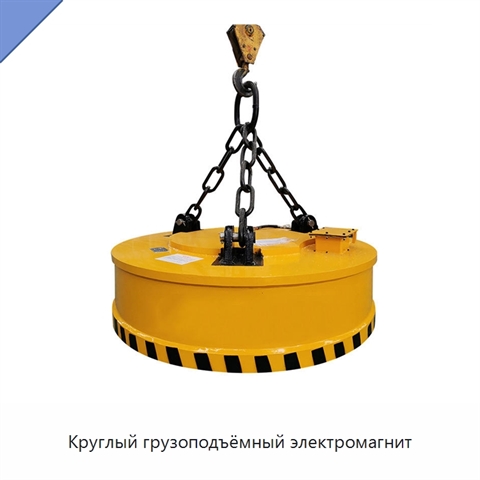 Круглый грузоподъёмный электромагнит
