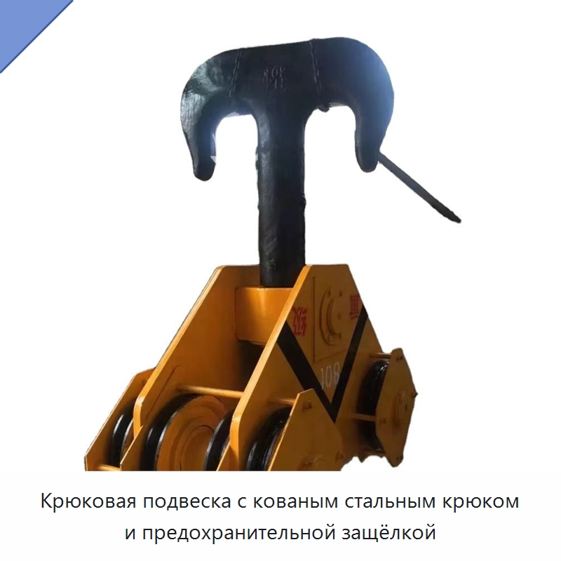 Крюковая подвеска с кованым стальным крюком и предохранительной защёлкой — Комплектующие для подъемно-транспортного оборудования