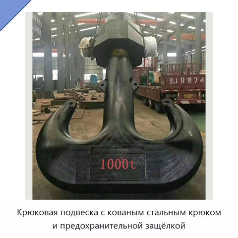 Крюковая подвеска с кованым стальным крюком и предохранительной защёлкой