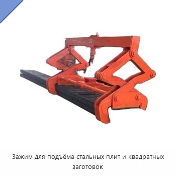Зажим для подъёма стальных плит и квадратных заготовок