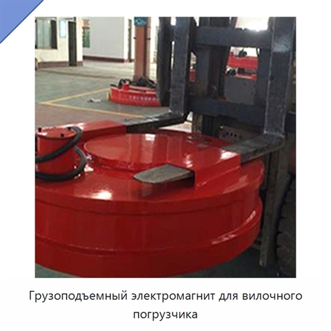 Грузоподъемный электромагнит для вилочного погрузчика