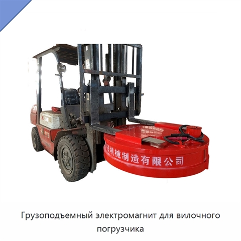 Грузоподъемный электромагнит для вилочного погрузчика
