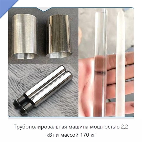 Трубополировальная машина мощностью 2,2 кВт и массой 170 кг