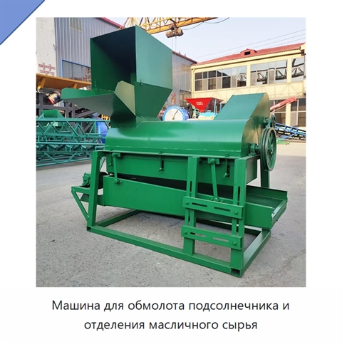 Машина для обмолота подсолнечника и отделения масличного сырья