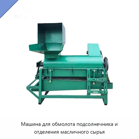 Машина для обмолота подсолнечника и отделения масличного сырья