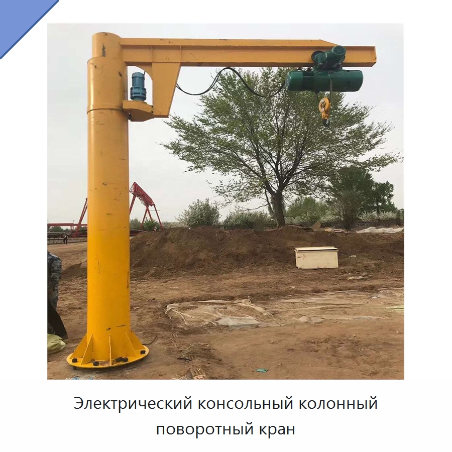 Электрический консольный колонный поворотный кран — Краны