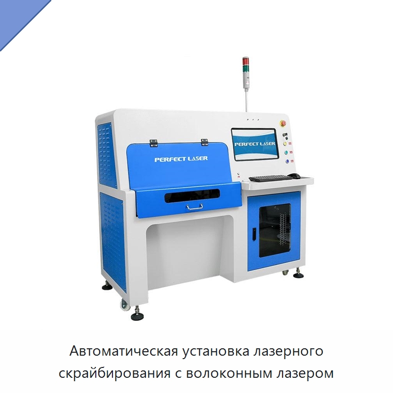 Автоматическая установка лазерного скрайбирования с волоконным лазером — Машины для лазерного скрайбирования